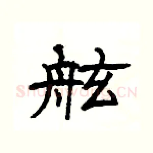舷