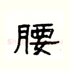 腰