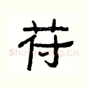 苻