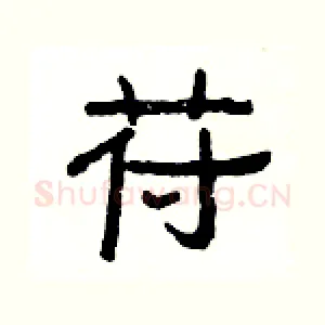 苻