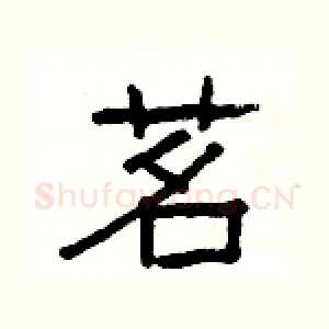 茗