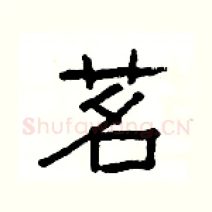 茗