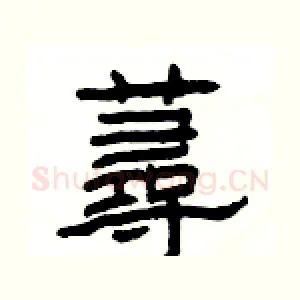 蕁