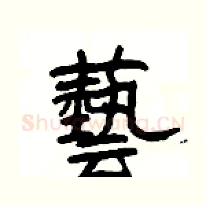 藝