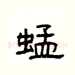 蜢