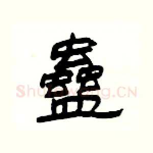 蠱