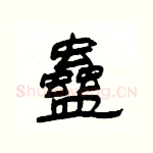 蠱