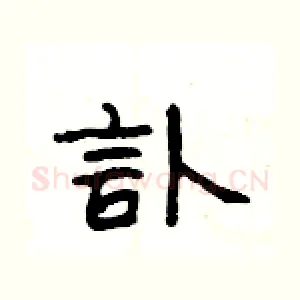 訃