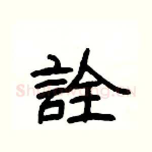 詮
