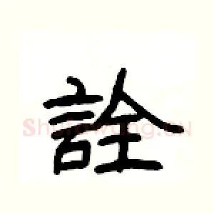 詮
