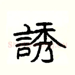 誘