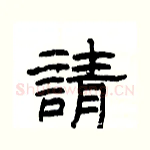 請