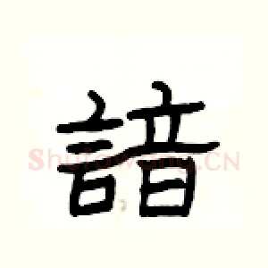 諳