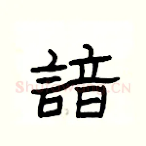 諳
