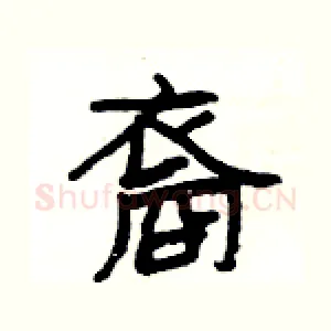 裔