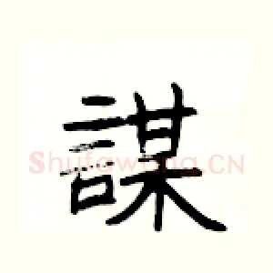 謀