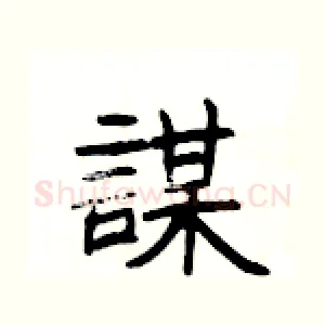 謀