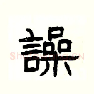 譟