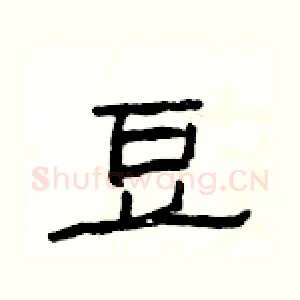 豆
