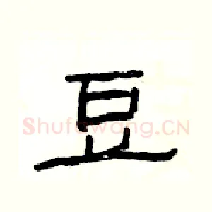 豆