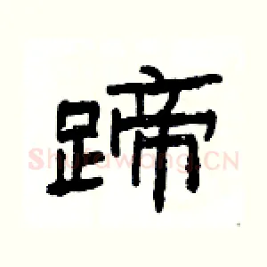 蹄