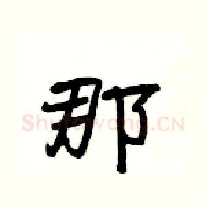 那