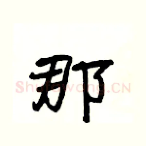 那