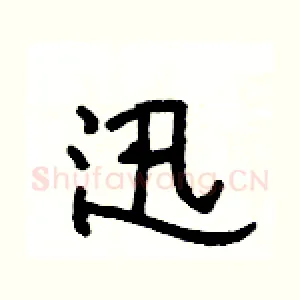 迅