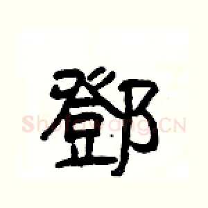 鄧