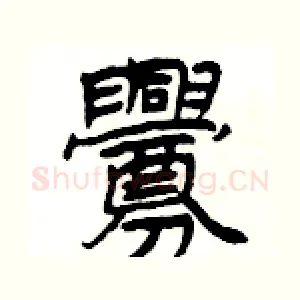 釁