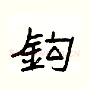 鈎