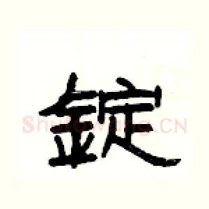 錠
