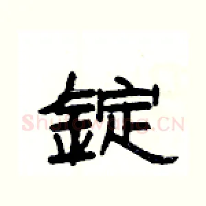 錠