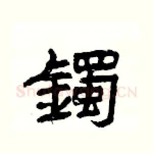 鐲