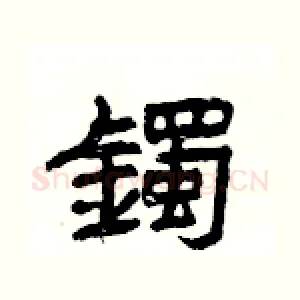 鐲