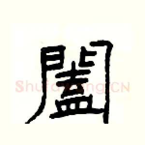 闔
