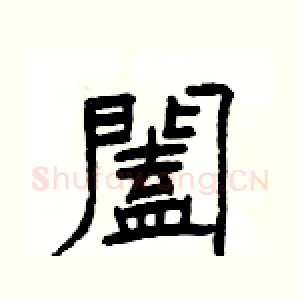 闔