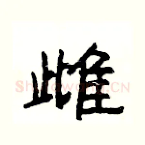 雌