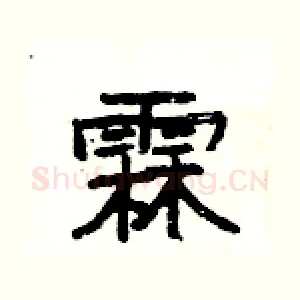霖