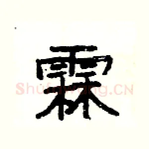 霖
