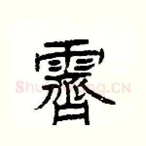 霽