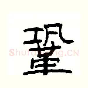 鞏
