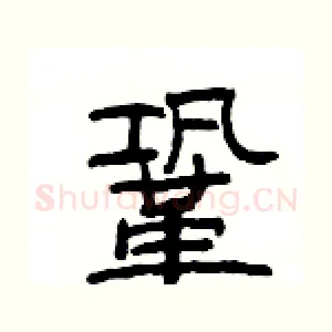 鞏
