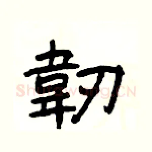 韌