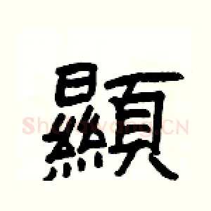 顯