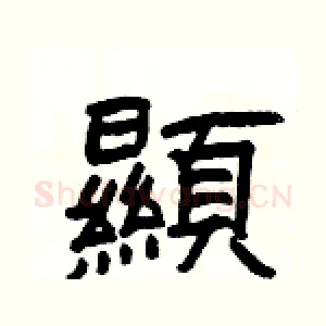 顯