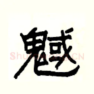 魊