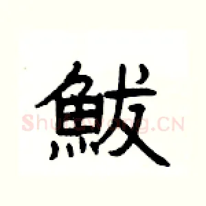 鮁