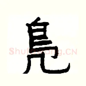 鳬