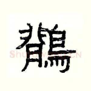 鶺